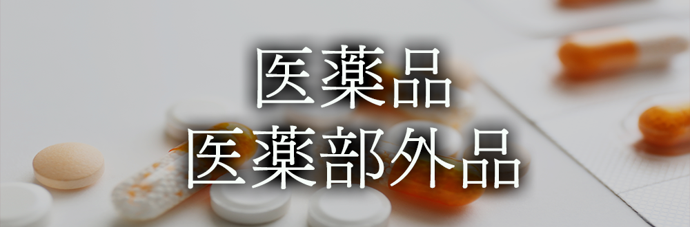 医薬品・医薬部外品