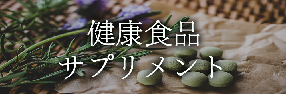 健康食品・サプリメント