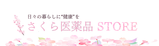 さくら医薬品ストア