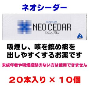 【指定第2類医薬品】ネオシーダー　20本入×10箱　せき　たん　