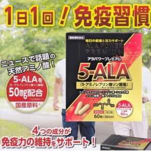 アラパワープレミアム　5-ALA　国産原料　天然アミノ酸　60粒　大協薬品工業　ファイブアラ