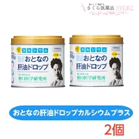 大人の肝油ドロップカルシウムプラス 120粒 2個セット 野口医学研究所 レモン風味