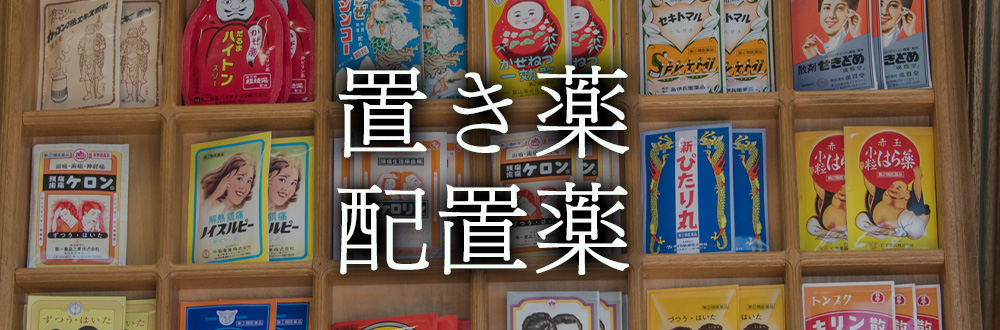 置き薬・配置薬