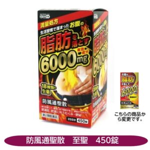 【第2類医薬品】防風通聖散　肥満症　便秘　防風通聖散「至聖」　450錠　北日本製薬　ぽっこりおなか　ダイエット