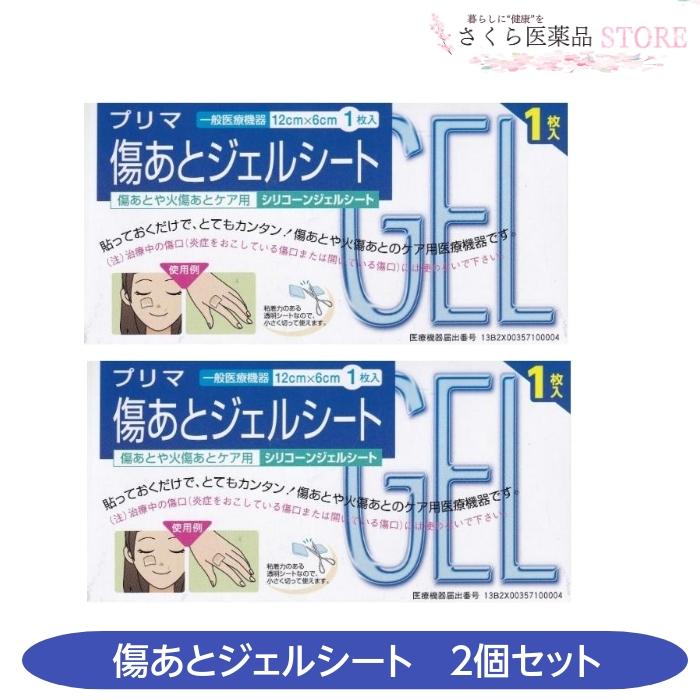 プリマ傷あとジェルシート 1枚入 2個セット 傷あと やけどあとケア 医療機器 原沢製薬工業 送料無料