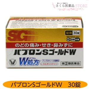 【指定第2類医薬品】パブロンSゴールドW 30錠 大正製薬 のどの痛み せき 鼻水