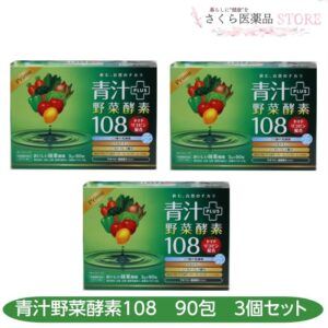 青汁プラス野菜酵素108 90包 3個セット 乳酸菌 ケルセチン カシス アロニア エルダーベリー リンゴンベリー 野菜酵素 トマトリコピン