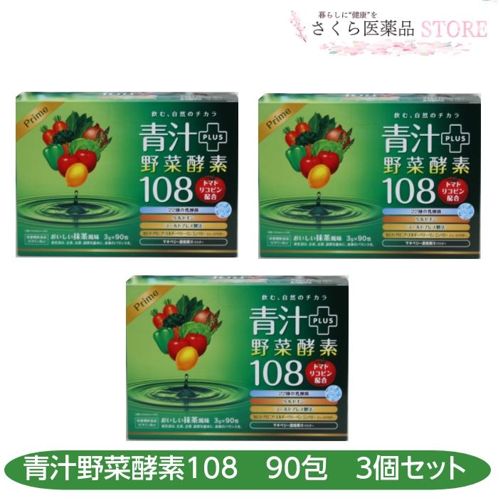 青汁プラス野菜酵素108 90包 3個セット 乳酸菌 ケルセチン カシス アロニア エルダーベリー リンゴンベリー 野菜酵素 トマトリコピン