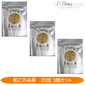 和ごのみ茶 20包 3個セット 国産原料 大麦 はとむぎ 黒大豆 どくだみ 月見草 クコ葉 みかんの皮 クマザサ ノンカフェイン 二反田薬品工業